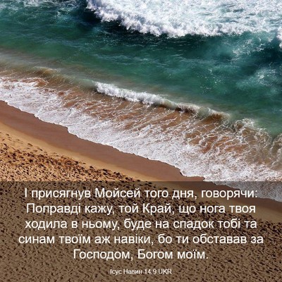 Picture 03 - Ісус Навин 14:9 UKR - І присягнув Мойсей того - Bible Verse Picture