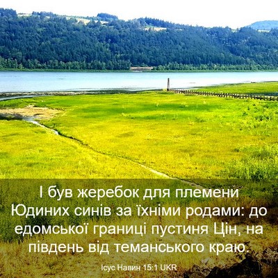 Picture 03 - Ісус Навин 15:1 UKR - І був жеребок для племени - Bible Verse Picture