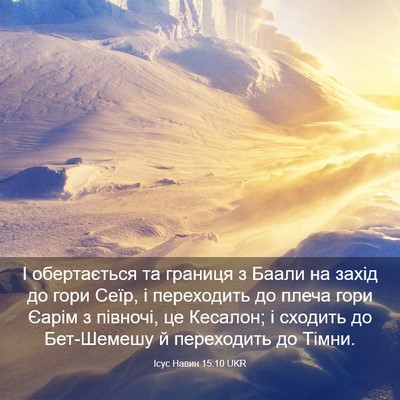 Picture 03 - Ісус Навин 15:10 UKR - І обертається та границя з - Bible Verse Picture