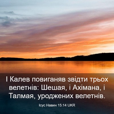 Picture 03 - Ісус Навин 15:14 UKR - І Калев повиганяв звідти - Bible Verse Picture