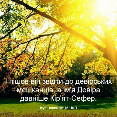 Picture 03 - Ісус Навин 15:15 UKR - І пішов він звідти до - Bible Verse Picture