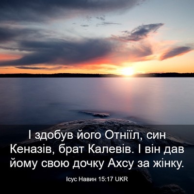 Picture 03 - Ісус Навин 15:17 UKR - І здобув його Отніїл, син - Bible Verse Picture