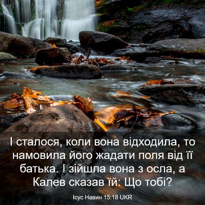 Picture 03 - Ісус Навин 15:18 UKR - І сталося, коли вона - Bible Verse Picture