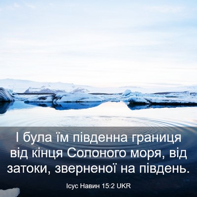 Picture 03 - Ісус Навин 15:2 UKR - І була їм південна границя - Bible Verse Picture
