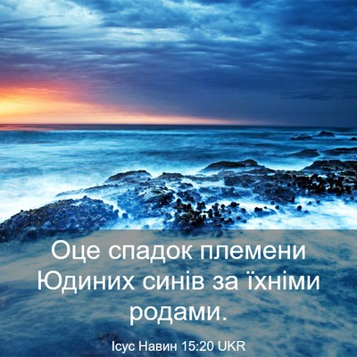 Picture 03 - Ісус Навин 15:20 UKR - Оце спадок племени Юдиних - Bible Verse Picture