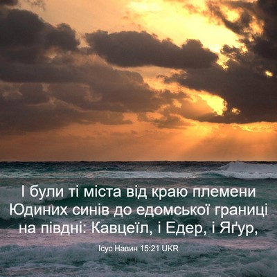 Picture 03 - Ісус Навин 15:21 UKR - І були ті міста від краю - Bible Verse Picture