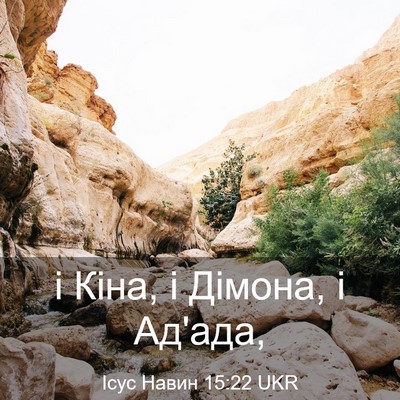 Picture 03 - Ісус Навин 15:22 UKR - і Кіна, і Дімона, і - Bible Verse Picture
