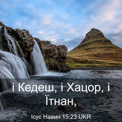 Picture 03 - Ісус Навин 15:23 UKR - і Кедеш, і Хацор, і - Bible Verse Picture