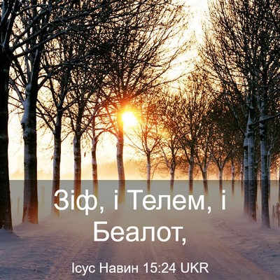 Picture 03 - Ісус Навин 15:24 UKR - Зіф, і Телем, і - Bible Verse Picture