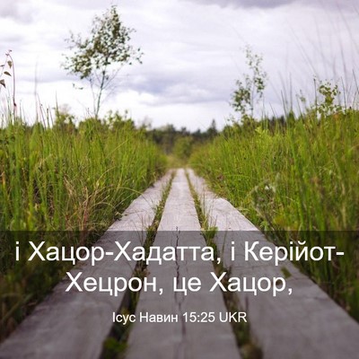 Picture 03 - Ісус Навин 15:25 UKR - і Хацор-Хадатта, і - Bible Verse Picture