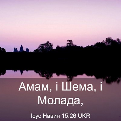 Picture 03 - Ісус Навин 15:26 UKR - Амам, і Шема, і - Bible Verse Picture