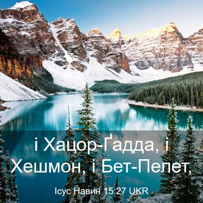 Picture 03 - Ісус Навин 15:27 UKR - і Хацор-Ґадда, і Хешмон, і - Bible Verse Picture