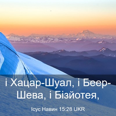 Picture 03 - Ісус Навин 15:28 UKR - і Хацар-Шуал, і Беер-Шева, і - Bible Verse Picture