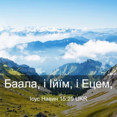 Picture 03 - Ісус Навин 15:29 UKR - Баала, і Ійїм, і - Bible Verse Picture