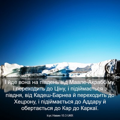 Picture 03 - Ісус Навин 15:3 UKR - І йде вона на південь від - Bible Verse Picture