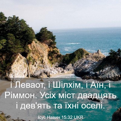 Picture 03 - Ісус Навин 15:32 UKR - і Леваот, і Шілхім, і Аїн, і - Bible Verse Picture
