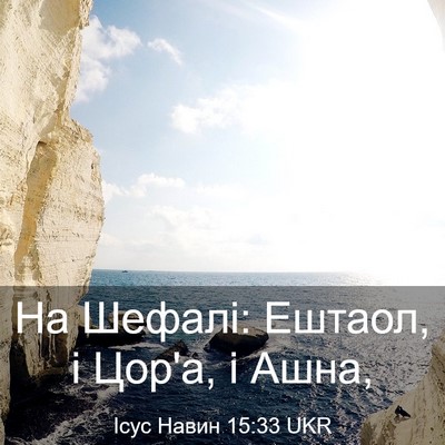 Picture 03 - Ісус Навин 15:33 UKR - На Шефалі: Ештаол, і Цор'а, і - Bible Verse Picture