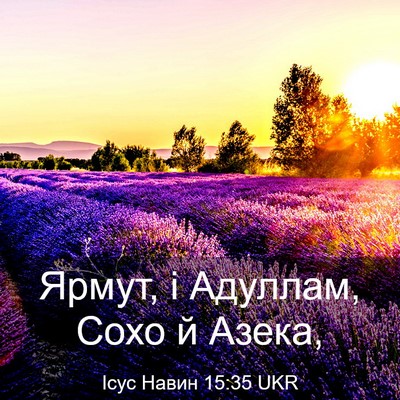 Picture 03 - Ісус Навин 15:35 UKR - Ярмут, і Адуллам, Сохо й - Bible Verse Picture