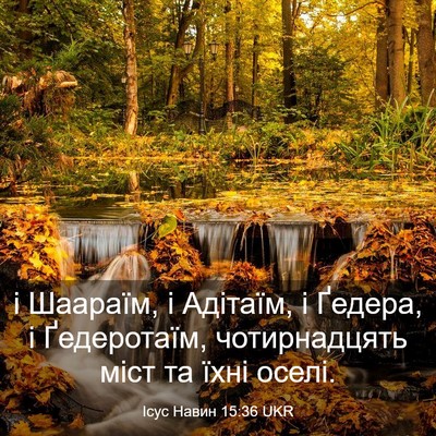 Picture 03 - Ісус Навин 15:36 UKR - і Шаараїм, і Адітаїм, і - Bible Verse Picture