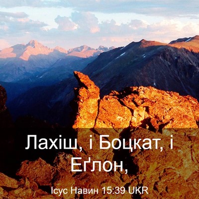 Picture 03 - Ісус Навин 15:39 UKR - Лахіш, і Боцкат, і - Bible Verse Picture
