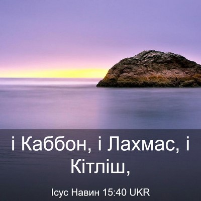 Picture 03 - Ісус Навин 15:40 UKR - і Каббон, і Лахмас, і - Bible Verse Picture