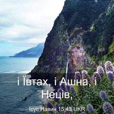 Picture 03 - Ісус Навин 15:43 UKR - і Ївтах, і Ашна, і - Bible Verse Picture