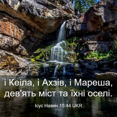 Picture 03 - Ісус Навин 15:44 UKR - і Кеіла, і Ахзів, і Мареша, - Bible Verse Picture