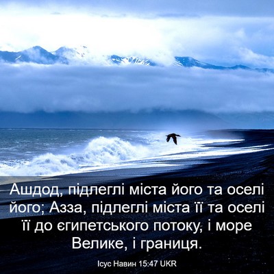 Picture 03 - Ісус Навин 15:47 UKR - Ашдод, підлеглі міста його - Bible Verse Picture