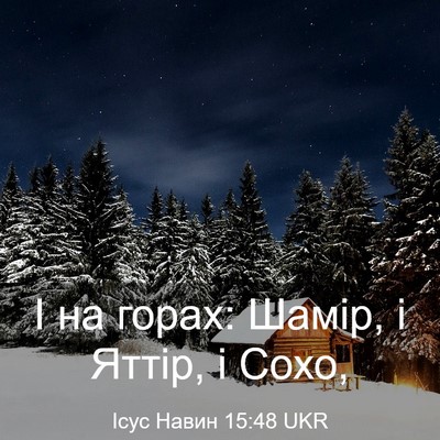 Picture 03 - Ісус Навин 15:48 UKR - І на горах: Шамір, і Яттір, і - Bible Verse Picture