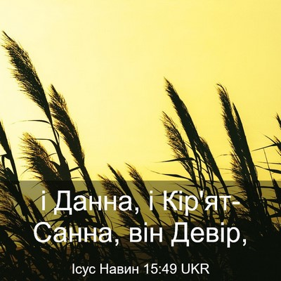 Picture 03 - Ісус Навин 15:49 UKR - і Данна, і Кір'ят-Санна, він - Bible Verse Picture