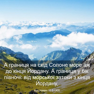 Picture 03 - Ісус Навин 15:5 UKR - А границя на схід Солоне - Bible Verse Picture
