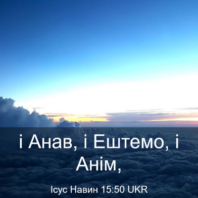 Picture 03 - Ісус Навин 15:50 UKR - і Анав, і Ештемо, і - Bible Verse Picture