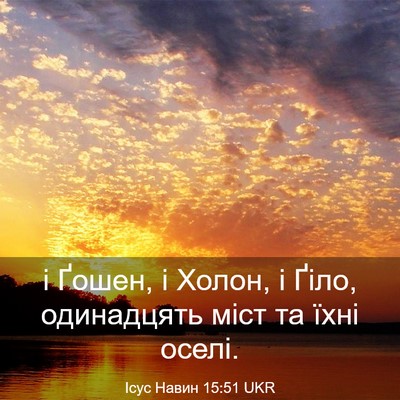 Picture 03 - Ісус Навин 15:51 UKR - і Ґошен, і Холон, і Ґіло, - Bible Verse Picture