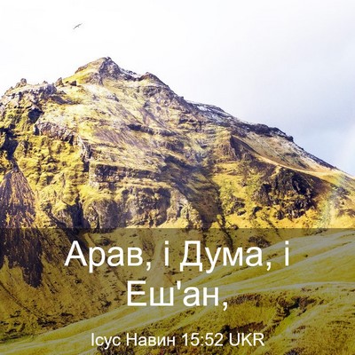 Picture 03 - Ісус Навин 15:52 UKR - Арав, і Дума, і - Bible Verse Picture