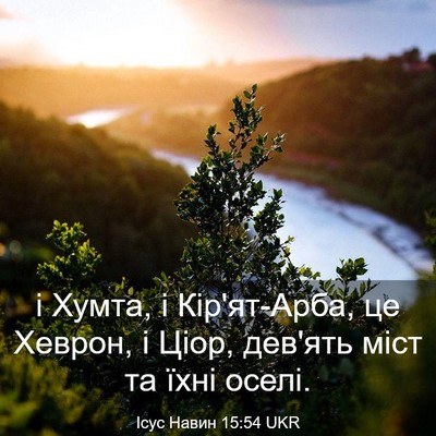 Picture 03 - Ісус Навин 15:54 UKR - і Хумта, і Кір'ят-Арба, це - Bible Verse Picture
