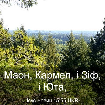 Picture 03 - Ісус Навин 15:55 UKR - Маон, Кармел, і Зіф, і - Bible Verse Picture