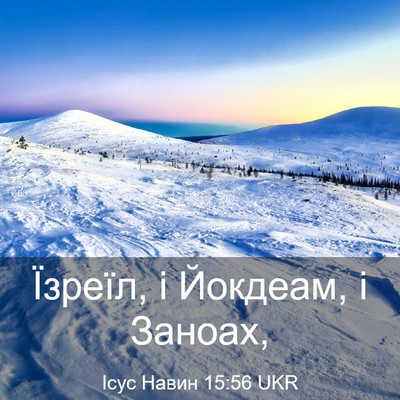 Picture 03 - Ісус Навин 15:56 UKR - Їзреїл, і Йокдеам, і - Bible Verse Picture