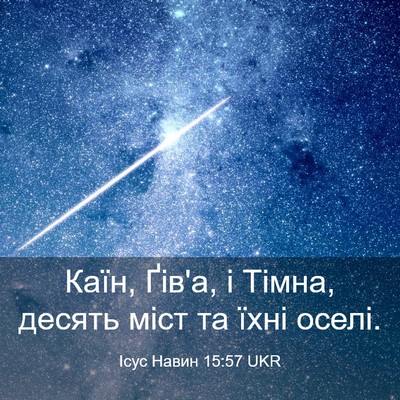 Picture 03 - Ісус Навин 15:57 UKR - Каїн, Ґів'а, і Тімна, десять - Bible Verse Picture
