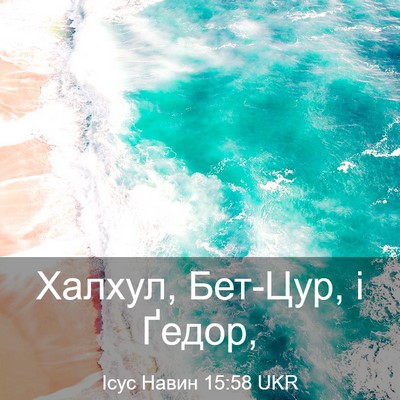 Picture 03 - Ісус Навин 15:58 UKR - Халхул, Бет-Цур, і - Bible Verse Picture