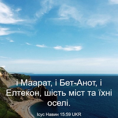 Picture 03 - Ісус Навин 15:59 UKR - і Маарат, і Бет-Анот, і - Bible Verse Picture