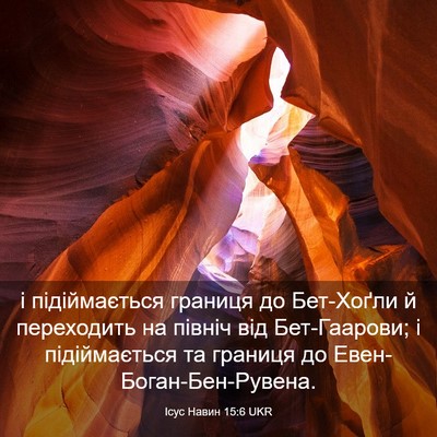 Picture 03 - Ісус Навин 15:6 UKR - і підіймається границя до - Bible Verse Picture