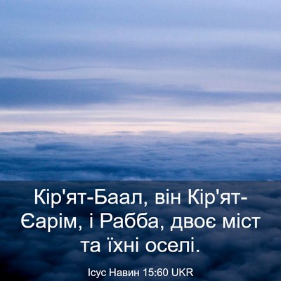 Picture 03 - Ісус Навин 15:60 UKR - Кір'ят-Баал, він - Bible Verse Picture