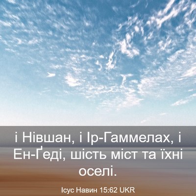 Picture 03 - Ісус Навин 15:62 UKR - і Нівшан, і Ір-Гаммелах, і - Bible Verse Picture