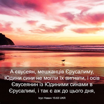 Picture 03 - Ісус Навин 15:63 UKR - А євусеян, мешканців - Bible Verse Picture