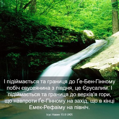 Picture 03 - Ісус Навин 15:8 UKR - І підіймається та границя - Bible Verse Picture