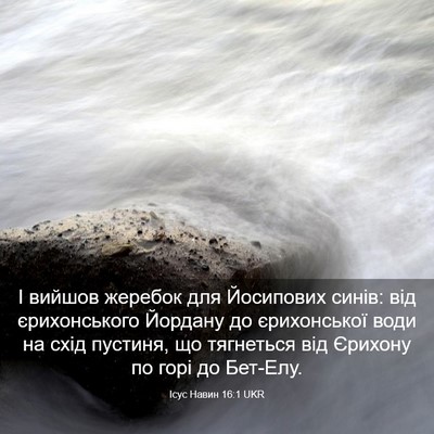 Picture 03 - Ісус Навин 16:1 UKR - І вийшов жеребок для - Bible Verse Picture