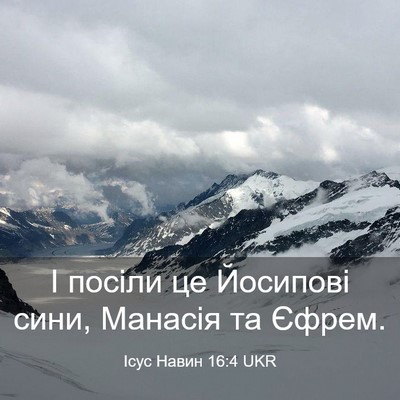 Picture 03 - Ісус Навин 16:4 UKR - І посіли це Йосипові сини, - Bible Verse Picture