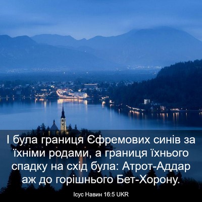 Picture 03 - Ісус Навин 16:5 UKR - І була границя Єфремових - Bible Verse Picture