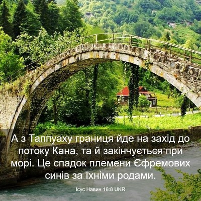 Picture 03 - Ісус Навин 16:8 UKR - А з Таппуаху границя йде на - Bible Verse Picture