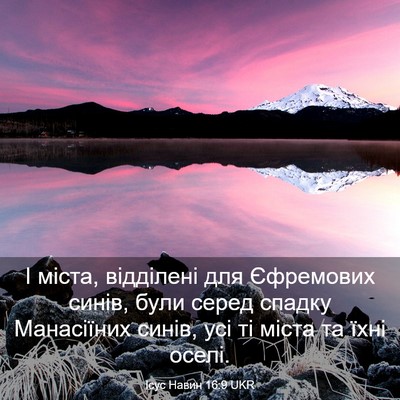 Picture 03 - Ісус Навин 16:9 UKR - І міста, відділені для - Bible Verse Picture